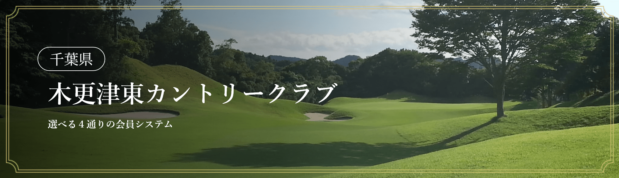 木更津東カントリークラブ