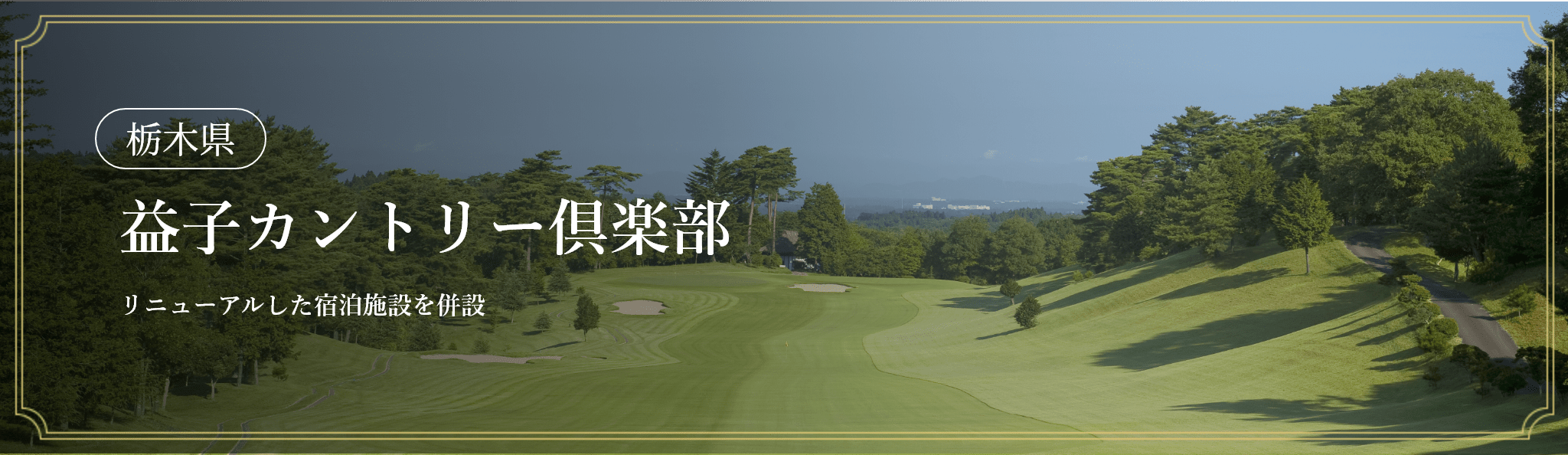 益子カントリークラブ